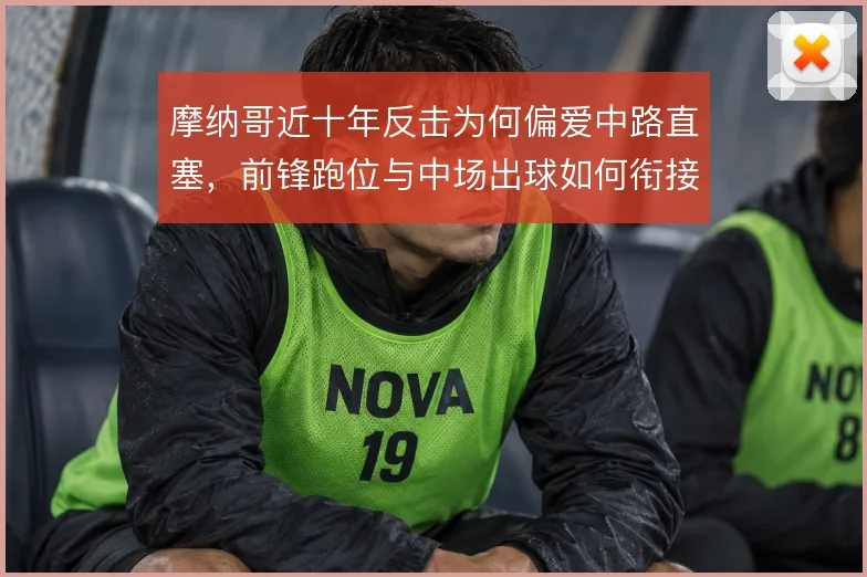 摩纳哥近十年反击为何偏爱中路直塞，前锋跑位与中场出球如何衔接
