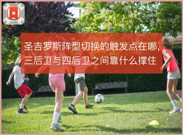 圣吉罗斯阵型切换的触发点在哪，三后卫与四后卫之间靠什么撑住