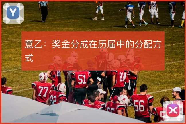 意乙：奖金分成在历届中的分配方式