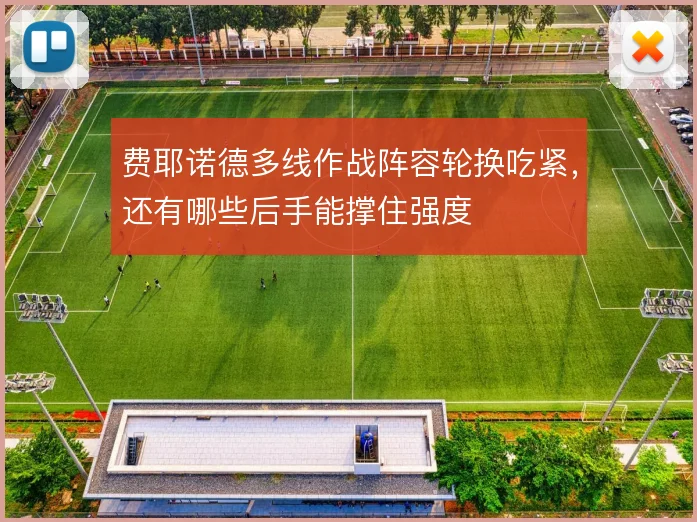 费耶诺德多线作战阵容轮换吃紧，还有哪些后手能撑住强度