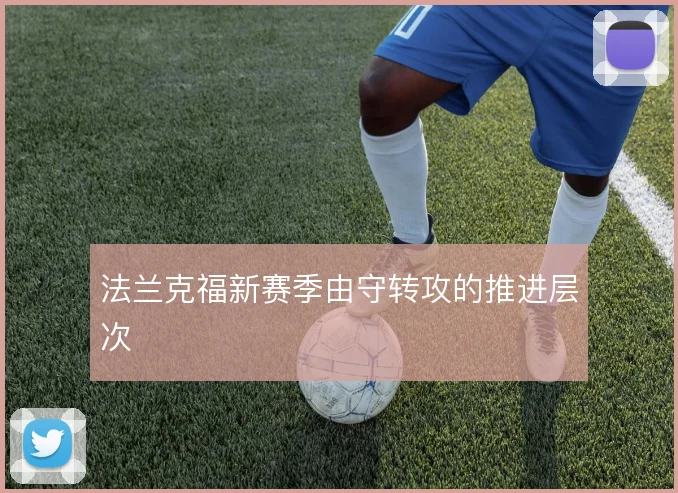 法兰克福新赛季由守转攻的推进层次
