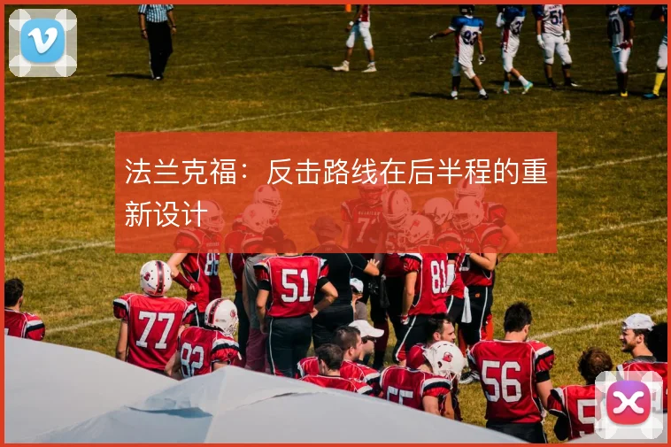 法兰克福:反击路线在后半程的重新设计