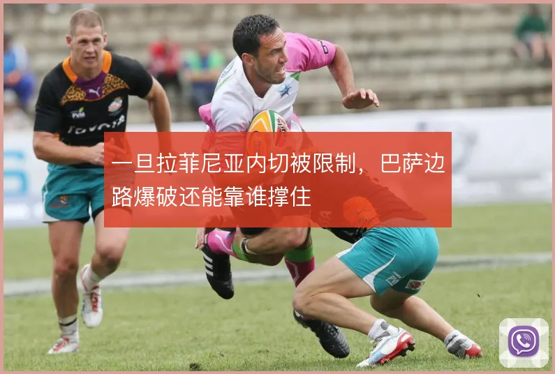 一旦拉菲尼亚内切被限制，巴萨边路爆破还能靠谁撑住