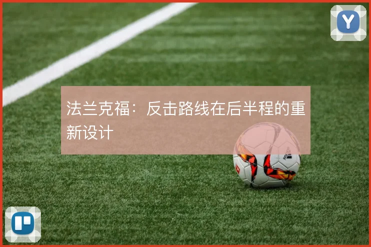 法兰克福：反击路线在后半程的重新设计