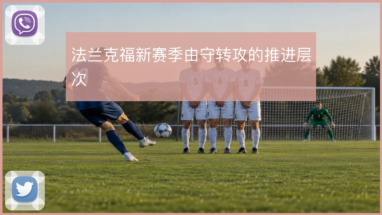法兰克福新赛季由守转攻的推进层次