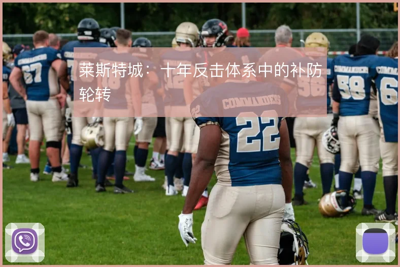 莱斯特城：十年反击体系中的补防轮转