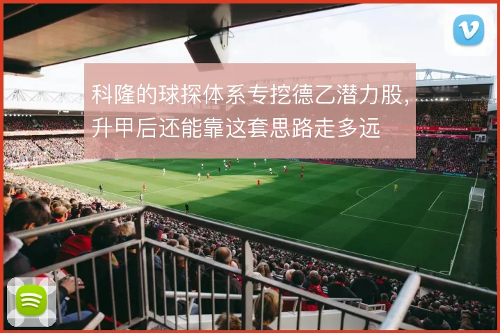 科隆的球探体系专挖德乙潜力股,升甲后还能靠这套思路走多远