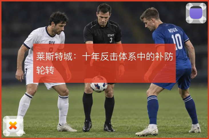 莱斯特城：十年反击体系中的补防轮转
