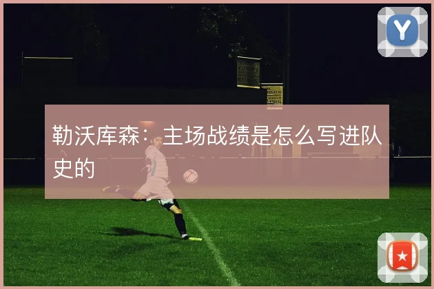 勒沃库森:主场战绩是怎么写进队史的