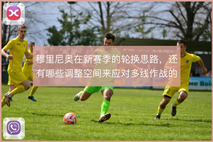 穆里尼奥在新赛季的轮换思路,还有哪些调整空间来应对多线作战的消耗