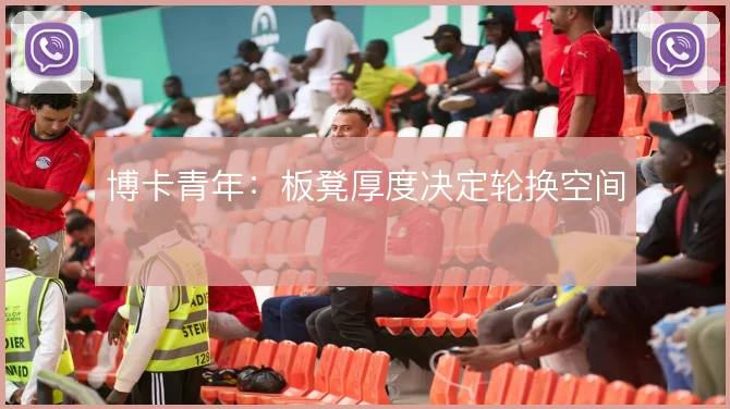 博卡青年：板凳厚度决定轮换空间