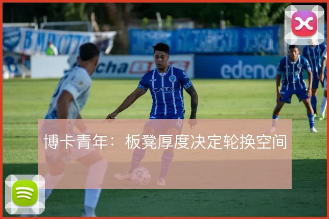 博卡青年:板凳厚度决定轮换空间