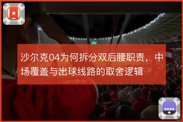 沙尔克04为何拆分双后腰职责，中场覆盖与出球线路的取舍逻辑