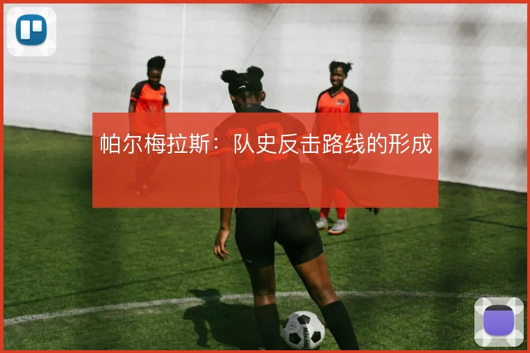 帕尔梅拉斯：队史反击路线的形成