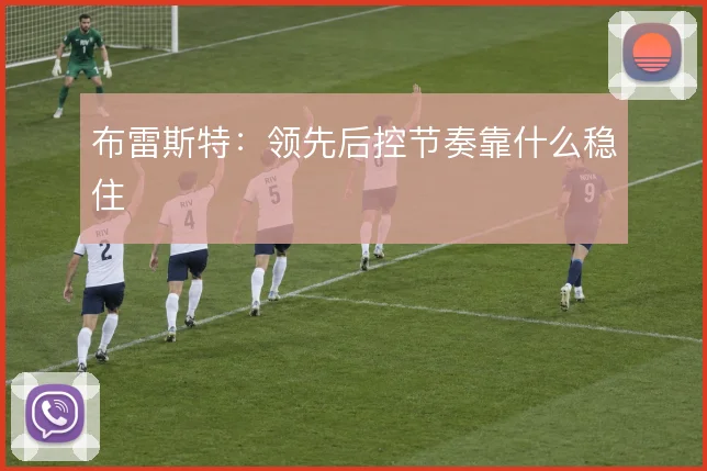 布雷斯特：领先后控节奏靠什么稳住