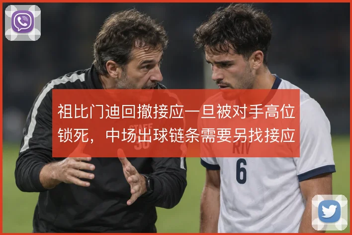 祖比门迪回撤接应一旦被对手高位锁死，中场出球链条需要另找接应支点