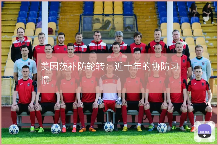 美因茨补防轮转:近十年的协防习惯