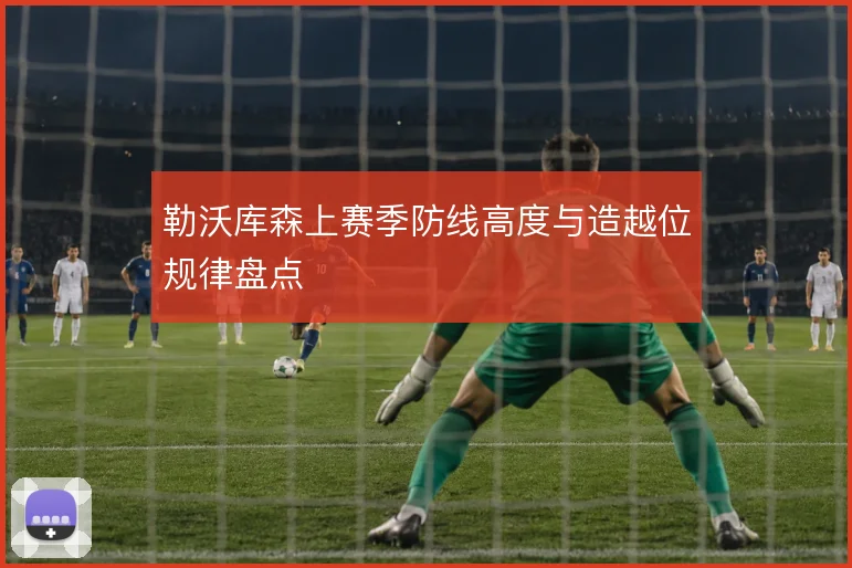 勒沃库森上赛季防线高度与造越位规律盘点