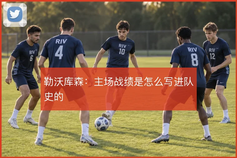 勒沃库森:主场战绩是怎么写进队史的